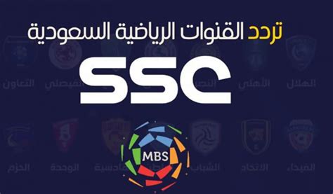 قناة ssc السعودية الرياضية بث مباشر